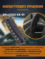 Универсальные кнопки рулевого управления Eplutus KE-01