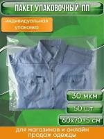 Пакет упаковочный ПП с клеевым клапаном, 60х70+5 см, особопрочный, 30 мкм, 50 шт