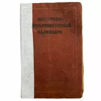 "Историко-революционный календарь" 1940 г. Гос. соц.-экономическое изд