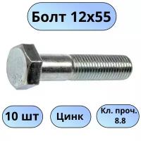 Болт М12х55 цинк (кл. проч. 8,8) 10 шт