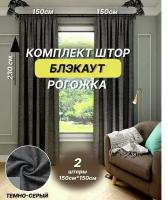 Шторы для комнаты комплект Евро Шторы Занавески Блэкаут, цвет темно-серый, ткань рогожка / Портьеры Димаут для гостиной, спальни и в детскую комнату