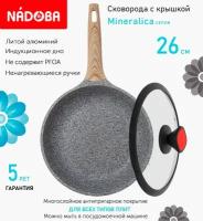 Сковорода с крышкой NADOBA 26см, серия "Mineralica" (арт. 728417/751712)