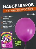 Набор латексных шаров Пастель премиум - 100шт, пурпурный, высота 30см / МосШар