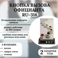 Кнопка вызова RU 316 (кофе)