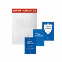 Стенд Уголок потребителя 4 красный + комплект книг для стенда