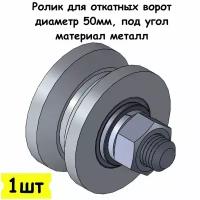 Ролик для откатных ворот, диаметр 50мм, под угол, материал металл, 1 шт