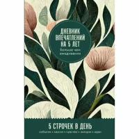 Дневник впечатлений на 5 лет: 5 строчек в день, мини. Тропики