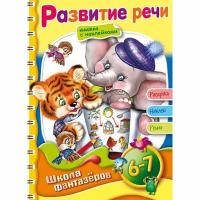 Раскраска с наклейками «Веселые уроки. Развитие речи. Для детей 6-7 лет». Школа фантазеров