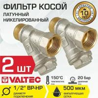 Фильтр косой сетчатый 1/2" ВР-НР (2шт) VALTEC с сеткой 500 мкм, латунный никелированный, VT.191.N.04