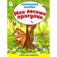 Мои лесные прогулки (Книжка с многоразовыми наклейками) 978-5-00161-269-8, изд.: Алтей, авт.: Д. Морозова, серия.: Книжка с многоразовыми наклейками