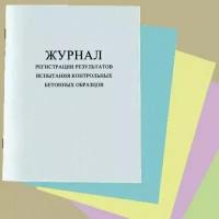 Журнал регистрации результатов испытания контрольных бетонных образцов