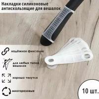 Накладки силиконовые для плечиков, антискользящие, набор 10 шт, 10×2,2 см, цвет белый