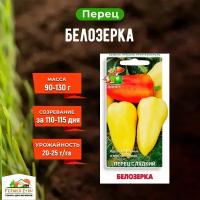 Семена Перец сладкий Белозерка 0,25гр