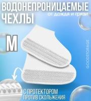 Водонепроницаемые силиконовые бахилы для обуви M, белые