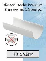 PREMIUM Желоб водосточный (пломбир) 1,5 м (2шт) Docke