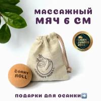 Мяч массажный для МФР CORKY ROLL из пробки 6 см жесткий, в льняном мешочке. Для массажа спины, шеи, груди, рук и стоп