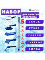 Набор по уходу за аквариумом скребок сачок аквариумный