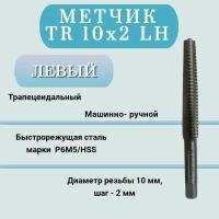 Метчик машинно-ручной трапецеидальный TR 10 шаг 2 мм (TR10x2 LH), левая резьба, 1 шт