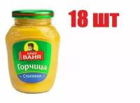 Горчица "Дядя Ваня" столовая, 18 штук по 140 грамм