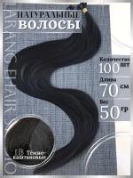 Натуральные волосы для наращивания темно-каштановые 70 см 100 капсул