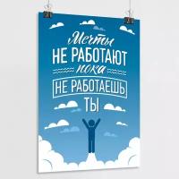 Интерьерный мотивационный постер / Плакат-мотиватор "Мечты не работают пока не работаешь ты" / А-1 (60x84 см.)