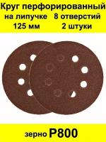 Круг шлифовальный 8 отверстий перфорированный под липучку 125 мм 2 шт. Р800
