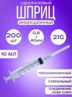 Шприц медицинский инъекционный одноразовый 10 мл 200 штук