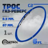 Трос управления газом и реверсом С2 6 футов, Control, трос газ реверс C2 для лодки, катера, дистанционное управление