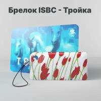 Брелок ISBC