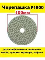 Алмазный гибкий шлифовальный круг-черепашка Р1500 100 мм на липучке 1 штука
