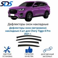 Дефлекторы окон (ветровики) накладные 4 шт для Chery Tiggo 8 Pro 2021 г