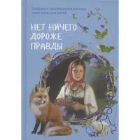 Книга Белый город Нет ничего дороже правды. Любимые произведения русских классиков для детей. 2021 год, И. Маневич