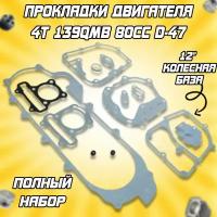 Набор прокладок двигателя 4Т 139QMB 80cc d-47 (12" колесная база)