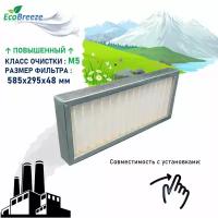 Улучшенный фильтр для Breezart M5-2000 Aqua (ФВКас-зал-585-295-48-M5)