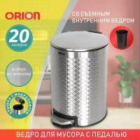 Ведро для мусора металлическое ORION 420200 с педалью и внутренним пластиковым ведром, крышка с микролифтом, 20 литров