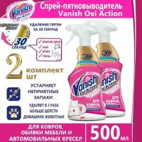 Пятновыводитель для ковров и обивки мебели Oxi Action Vanish