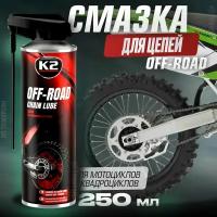 Смазка для цепи мотоцикла и квадроцикла K2 SYNTETIC CHAIN LUBE, 250 мг
