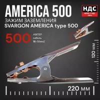 Зажим земля AMERICA type SVARGON 500A SVW030250