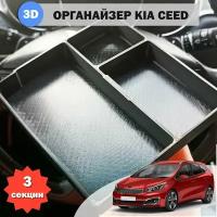 Органайзер в подлокотник Kia Ceed JD