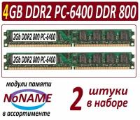 Модули памяти 4gb (2x 2Gb) ddr2 800 pc2-6400-cl6 NoNAME в ассортименте - 2 штуки в наборе