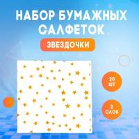 Салфетки бумажные ТероПром 4309428 «Звёзды», 33х33 см, набор 20 шт., цвет золотой