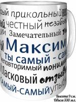 Кружка комплименты Максим ты самый самый - керамическая стандартная