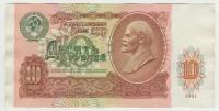 Банкнота СССР 10 рублей 1991 года. Без обращения