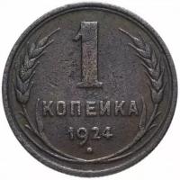 Монета СССР 1 копейка 1924 года