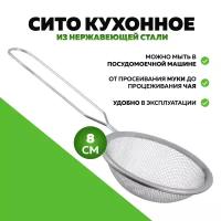 HomeVee / Сито металлическое с ручкой 8 см, мелкое, для чая, кофе