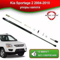 Упоры капота для Kia Sportage 2 2004-2010 / Газовые амортизаторы капота Киа Спортейдж 2