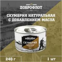 Скумбрия Доброфлот атлантическая натуральная с добавлением масла 240г