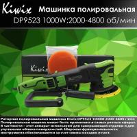 Kiwix DP9523 Полировальная машинка эксцентриковая 1000W 2000-4800r/min 21 мм(DP503)