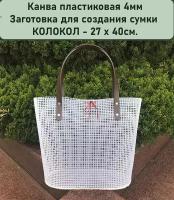 Пластиковая канва. Заготовка для вышивки-вязания сумки колокол Мини 27 х 40 см, цв. Белый