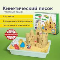 Кинетический Умный песок "Чудесный замок" с песочницей и формочками 1кг BRAUBERG kids 664918 1 шт